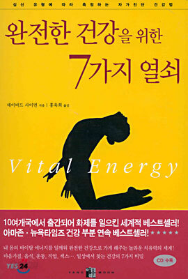 완전한 건강을 위한 7가지 열쇠