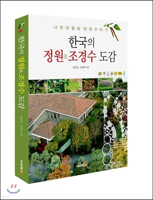 한국의 정원&조경수 도감