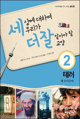 세상에 대하여 우리가 더 잘 알아야 할 교양 2