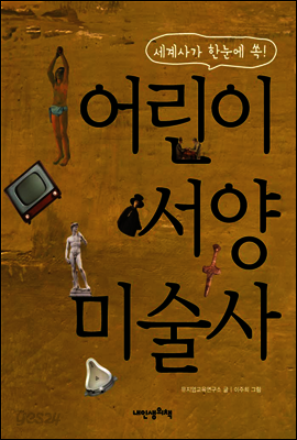 어린이 서양 미술사
