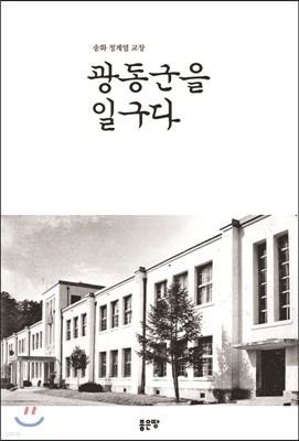 송화 정계열 교장 광동군을 일구다