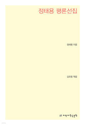 정태용 평론선집