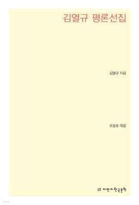 김열규 평론선집