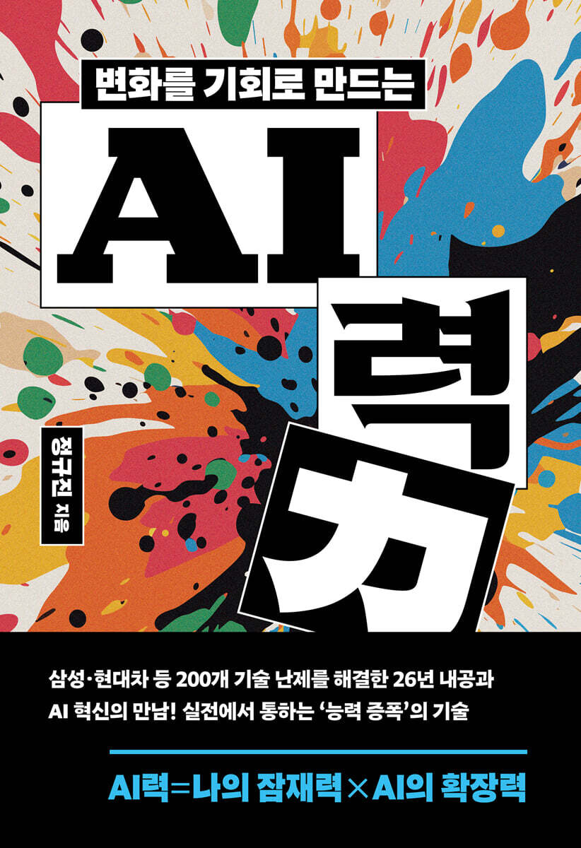 변화를 기회로 만드는 AI력