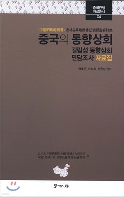 중국의 동향상회