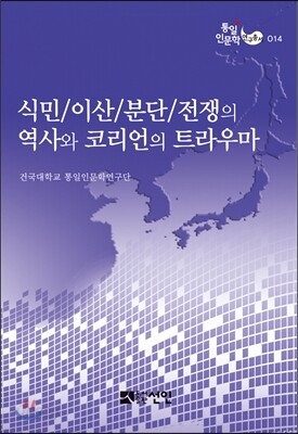 식민/이산/분단/전쟁의 역사와 코리언의 트라우마