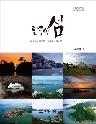 한국의 섬 4