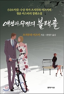 애정과 우정의 블랙홀