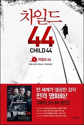 차일드 44 1