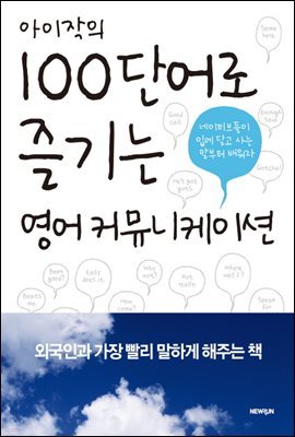 아이작의 100단어로 즐기는 영어 커뮤니케이션