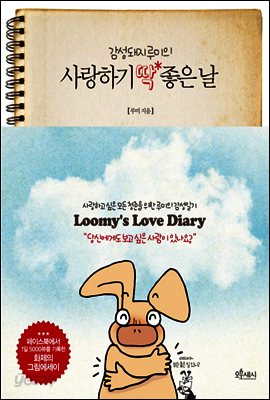 감성돼지 루미의 사랑하기 딱 좋은날 