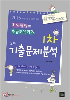 2016 최시원쌤의 초등교육과정 1차 기출문제분석