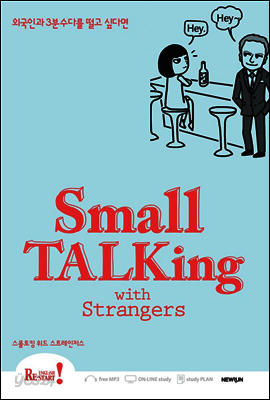 Small Talking with Strangers(스몰토킹 위드 스트레인저스)