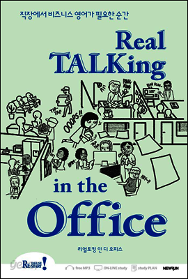 Real Talking in the Office(리얼 토킹 인 디 오피스)