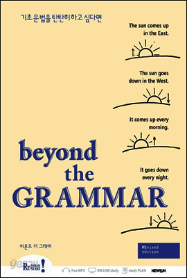 Beyond the Grammar(비욘드 더 그래머)