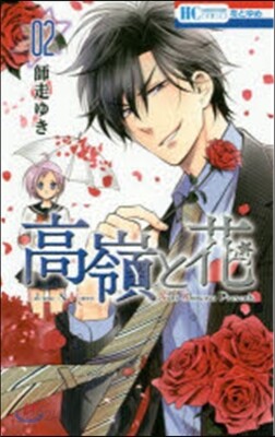 高嶺と花  2