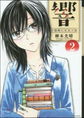 響 小說家になる方法   2