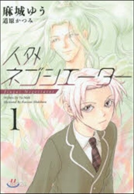 人外ネゴシエ-タ-   1