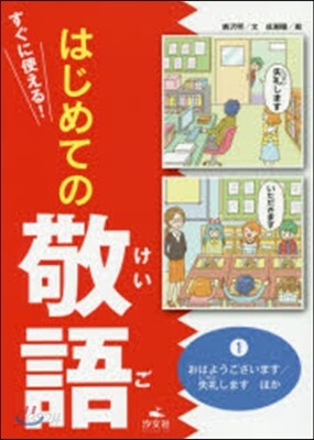 すぐに使える!はじめての敬語   1