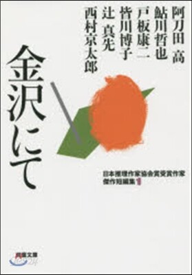日本推理作家協會賞受賞作家 傑作短編集(1)金澤にて