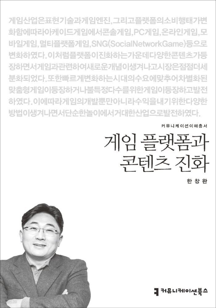 게임 플랫폼과 콘텐츠 진화 - 커뮤니케이션이해총서