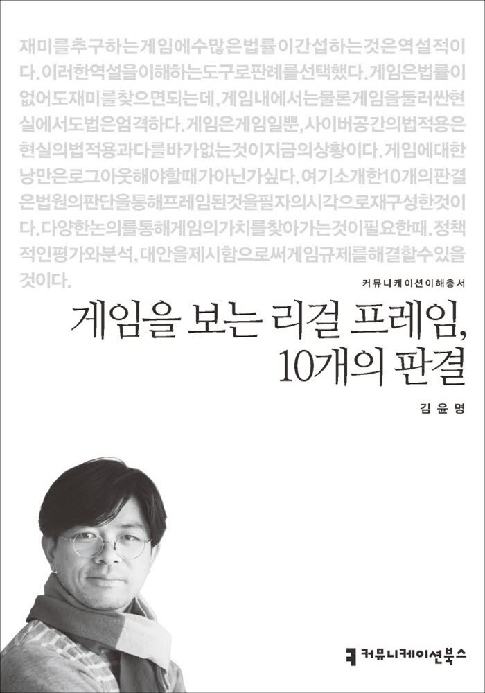 게임을 보는 리걸 프레임, 10개의 판결 - 커뮤니케이션이해총서