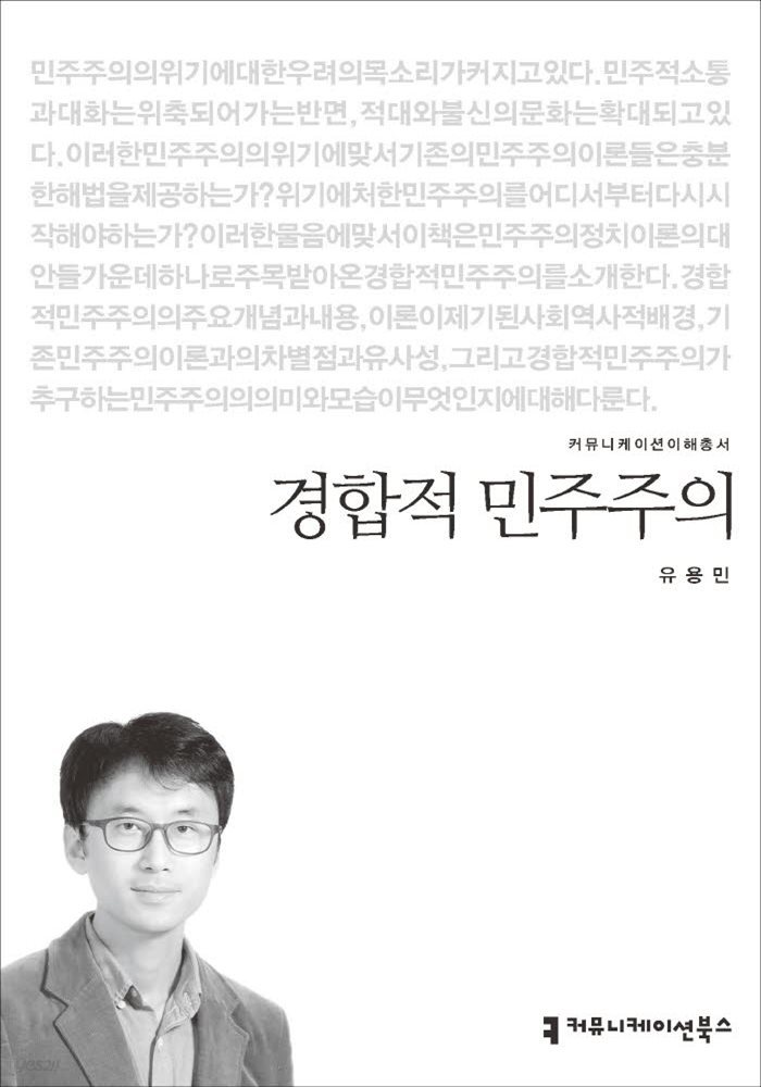 경합적 민주주의 - 커뮤니케이션이해총서