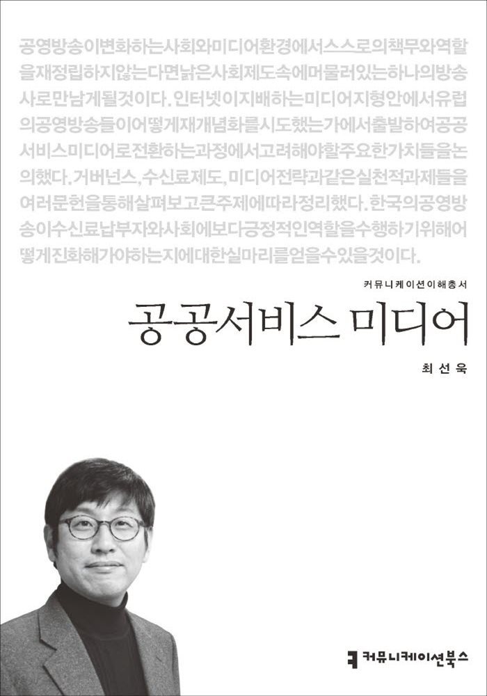 공공서비스 미디어 - 커뮤니케이션이해총서