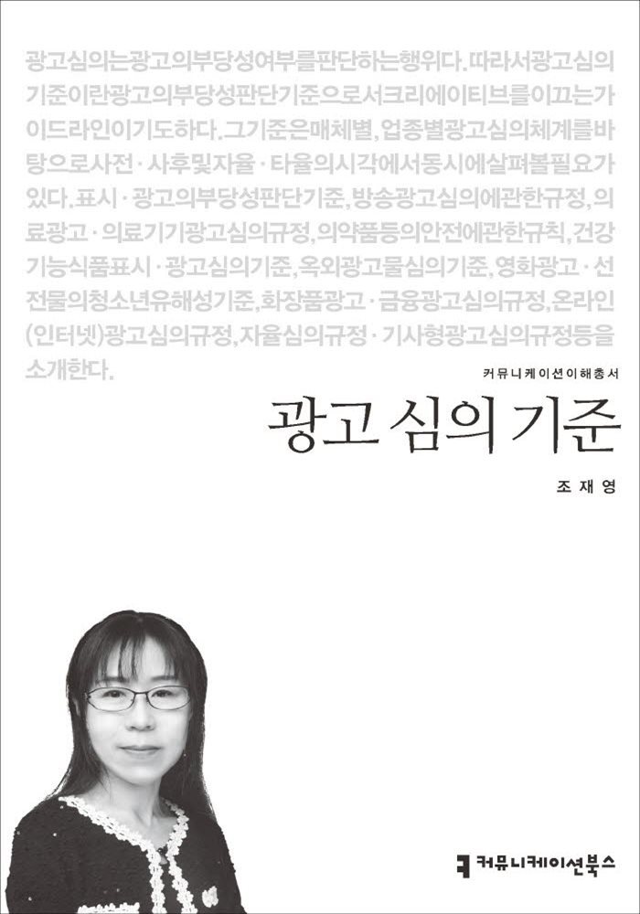 광고 심의 기준 - 커뮤니케이션이해총서