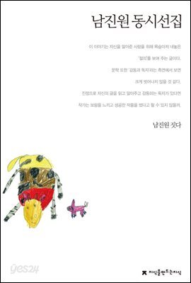 남진원 동시선집 - 지식을만드는지식 한국동시문학선집