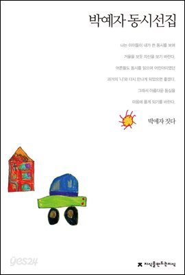 박예자 동시선집 - 지식을만드는지식 한국동시문학선집