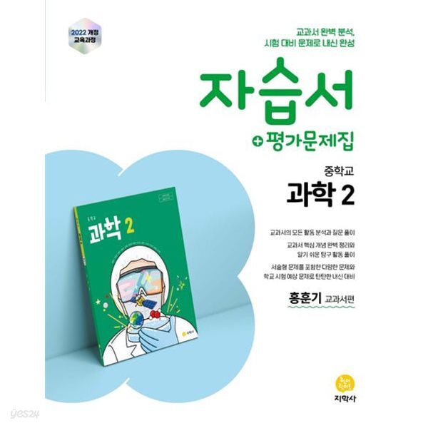 2026년 지학사 중학교 과학2 자습서 + 평가문제집 (홍훈기 교과서편) (2026~2027년용) [ 2022 개정 교육과정 ]