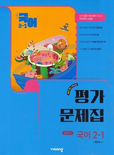 2026년 비상 중학교 국어 2-1 평가문제집 (박현숙 / 비상교육)(2026~2027년) 2022개정교육과정