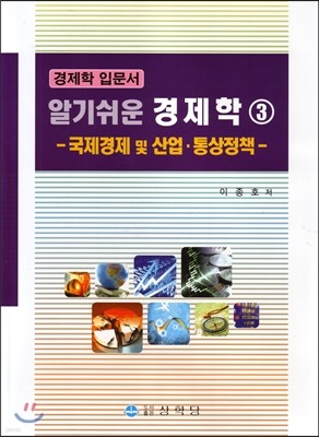 알기쉬운 경제학 3