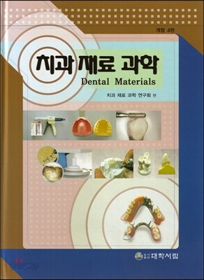 치과재료과학