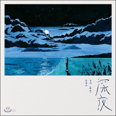 홍재목 - 심야 (深夜)
