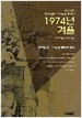 1974년 겨울