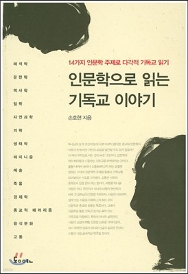 인문학으로 읽는 기독교 이야기