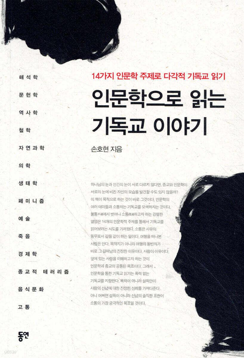 인문학으로 읽는 기독교 이야기