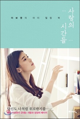 사랑의 시간들