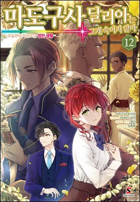 마도구사 달리아는 고개 숙이지 않아 12권