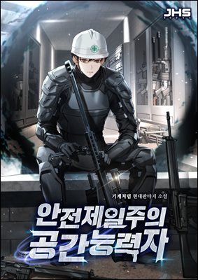 안전제일주의 공간능력자 1권