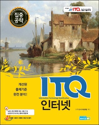 ITQ 인터넷 집중공략