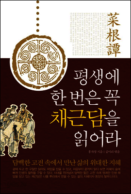평생에 한번은 꼭 채근담을 읽어라