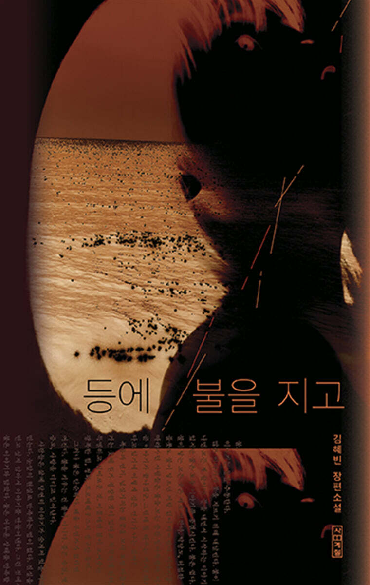 등에 불을 지고