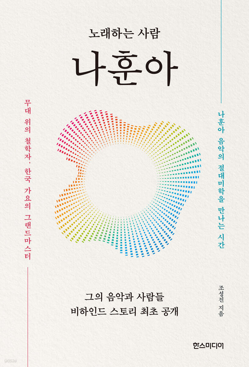 노래하는 사람 나훈아