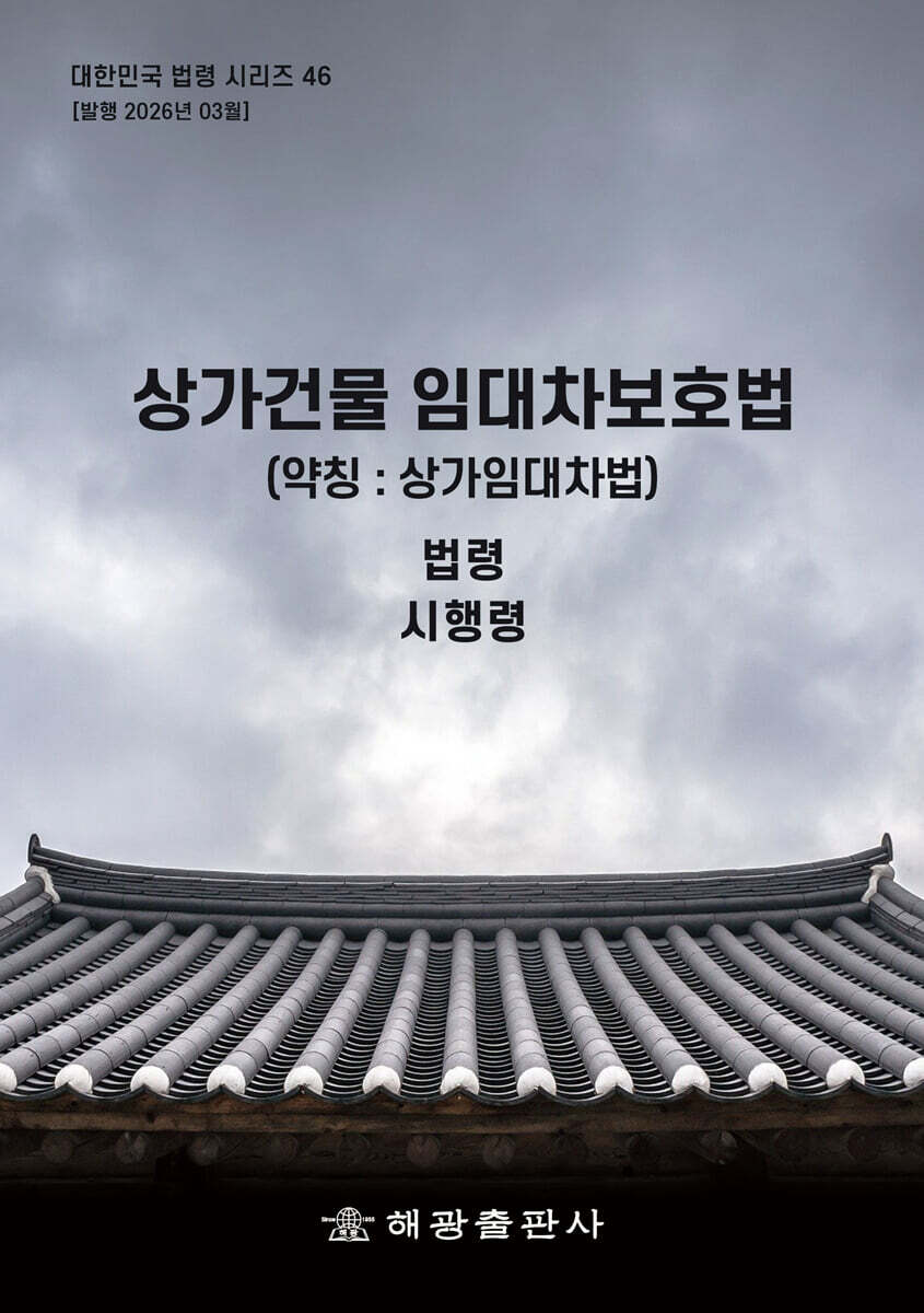 상가건물 임대차보호법 (약칭 : 상가임대차법)