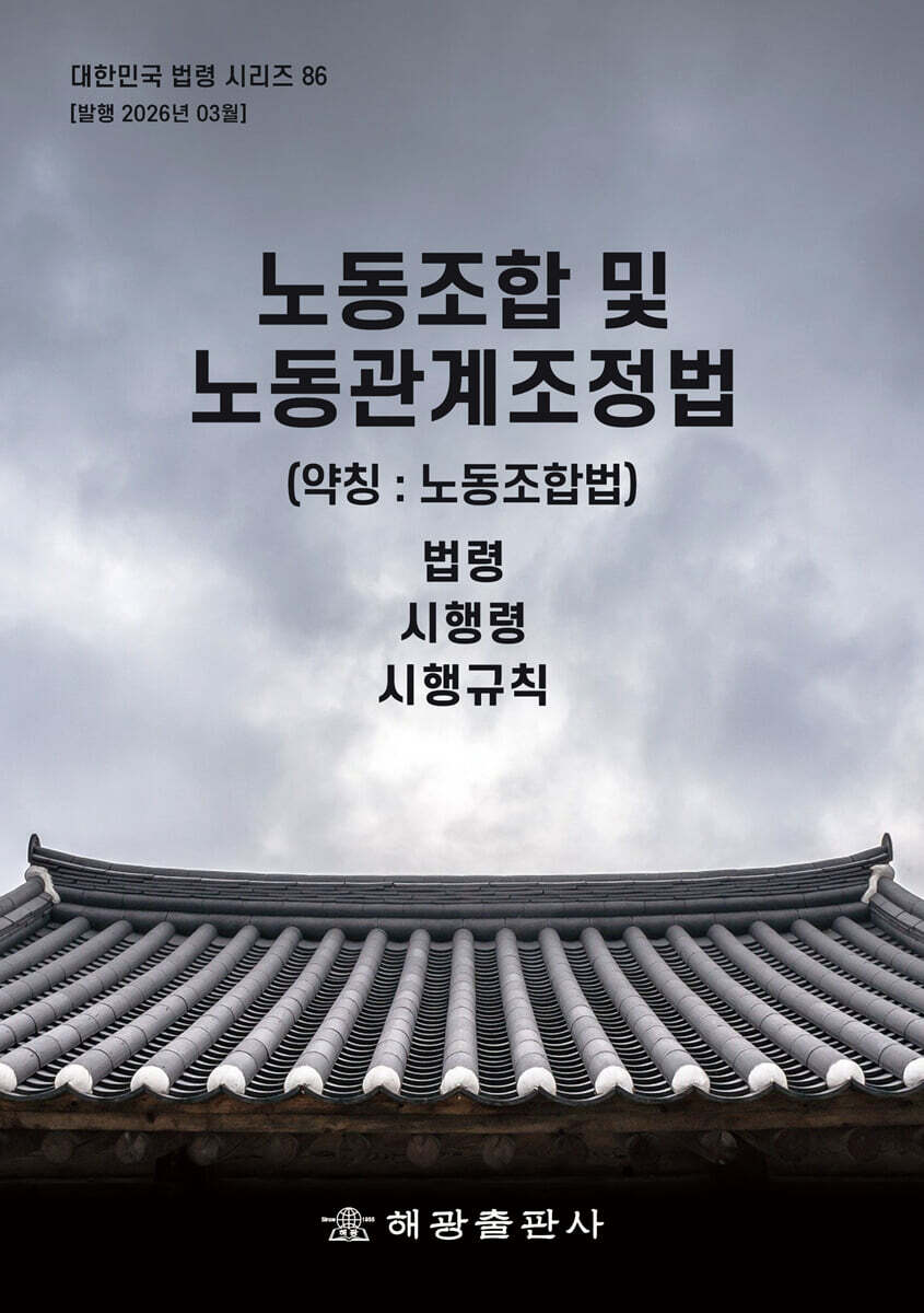 노동조합 및 노동관계조정법 (약칭 : 노동조합법)