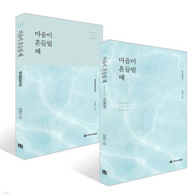 마음이 흔들릴 때 + 워크북 세트