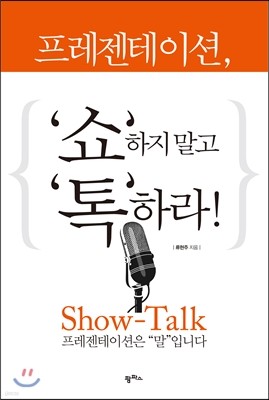 프레젠테이션, ‘쇼’하지 말고 ‘톡’하라!